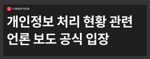 로보락 개인정보 처리 현황 관련 언론 보도에 대한 공식 입장